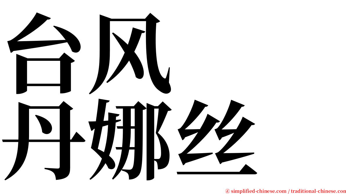 台风　　丹娜丝 serif font